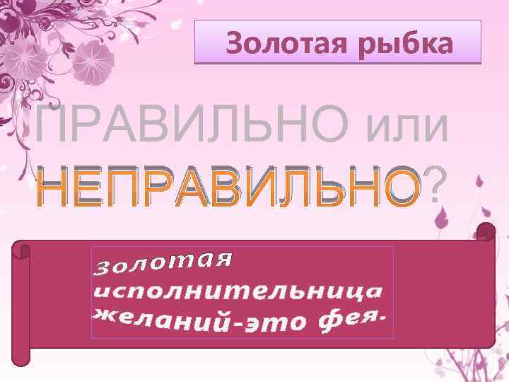 Золотая рыбка ПРАВИЛЬНО или НЕПРАВИЛЬНО? 