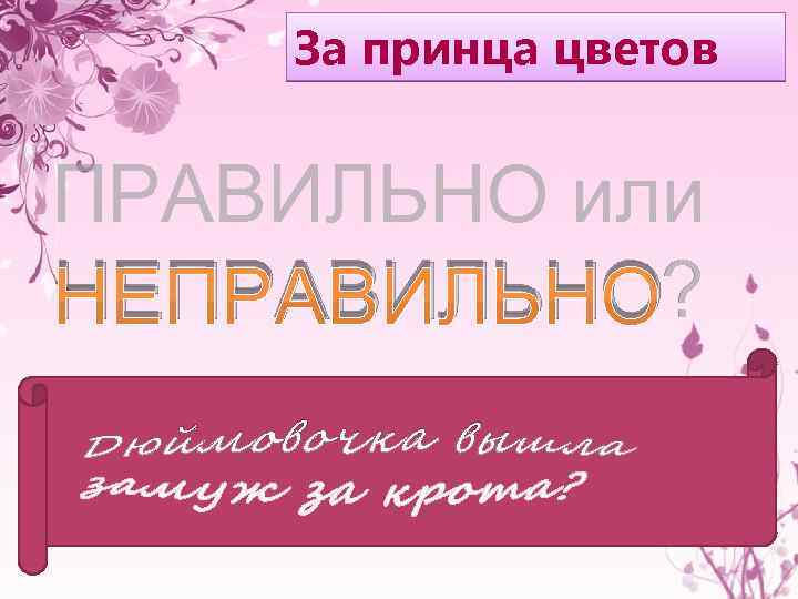 За принца цветов ПРАВИЛЬНО или НЕПРАВИЛЬНО? 
