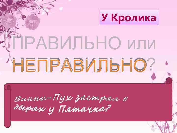 У Кролика ПРАВИЛЬНО или НЕПРАВИЛЬНО? 