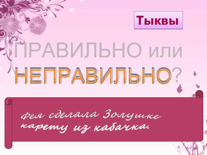 Тыквы ПРАВИЛЬНО или НЕПРАВИЛЬНО? 