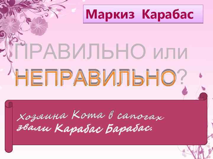 Маркиз Карабас ПРАВИЛЬНО или НЕПРАВИЛЬНО? 