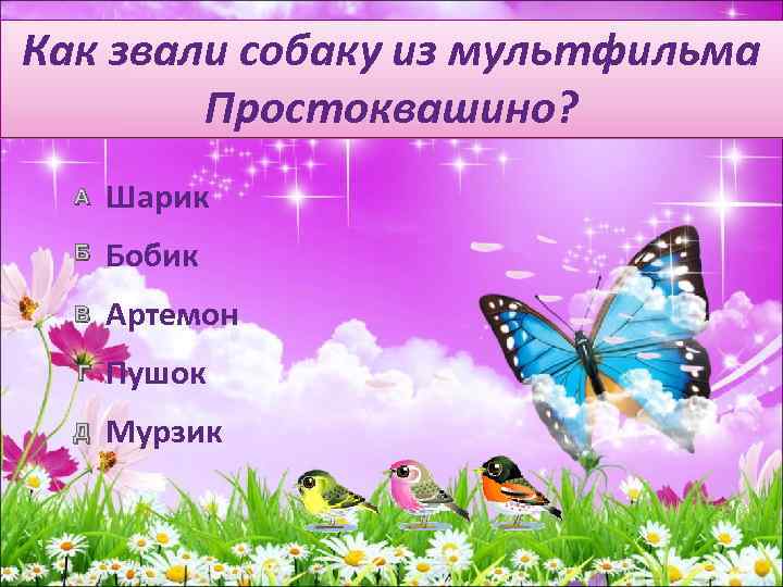 Как звали собаку из мультфильма Простоквашино? А Шарик Б Бобик В Артемон Г Пушок
