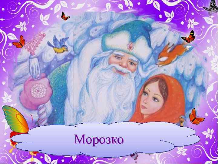 Морозко 
