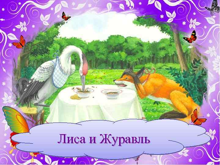 Лиса и Журавль 