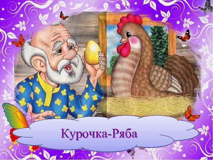 Курочка-Ряба 