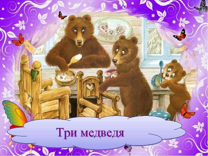 Три медведя 