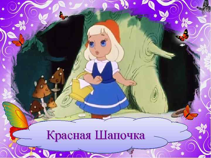 Красная Шапочка 