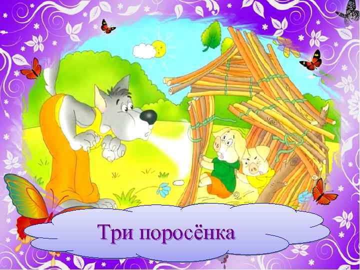 Три поросёнка 