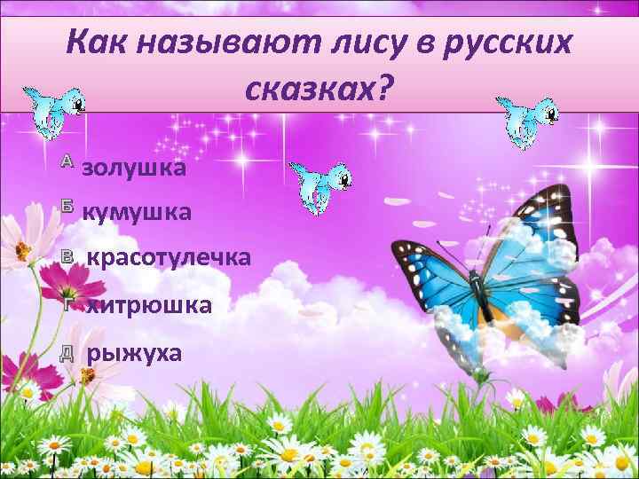 Как называют лису в русских сказках? А золушка Б кумушка В красотулечка Г хитрюшка