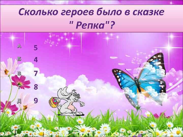 Сколько героев было в сказке " Репка"? Б 5 4 В 7 Г 8