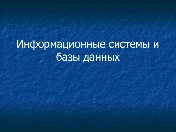 Информационные системы и базы данных 