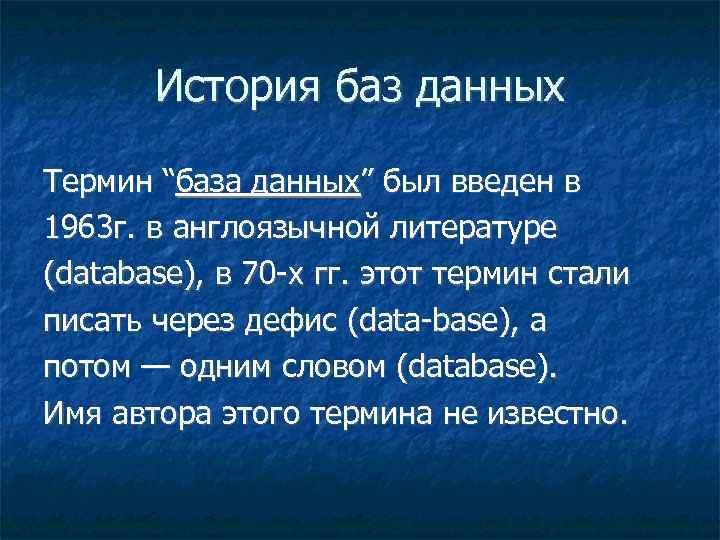 История баз данных Термин “база данных” был введен в 1963 г. в англоязычной литературе