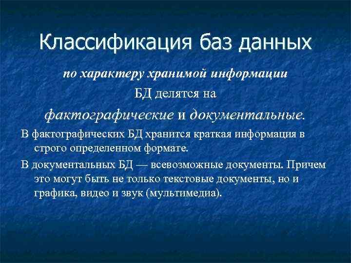 Классификация баз данных по характеру хранимой информации БД делятся на фактографические и документальные. В