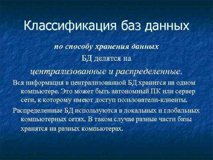 Классификация баз данных по способу хранения данных БД делятся на централизованные и распределенные. Вся