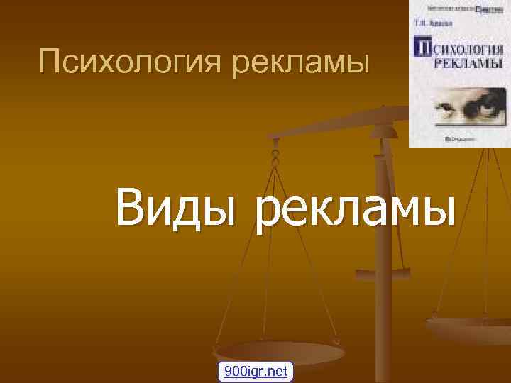 Психология рекламы Виды рекламы 900 igr. net 