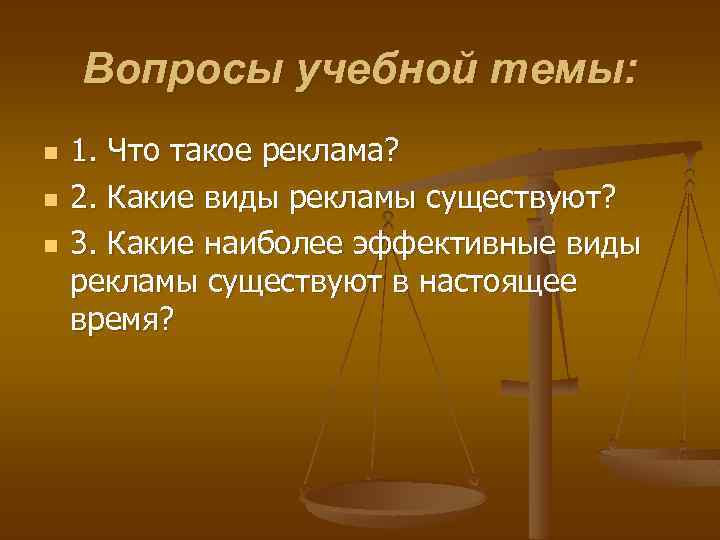 Вопросы учебной темы: n n n 1. Что такое реклама? 2. Какие виды рекламы