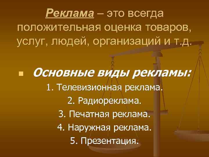 Реклама – это всегда положительная оценка товаров, услуг, людей, организаций и т. д. n