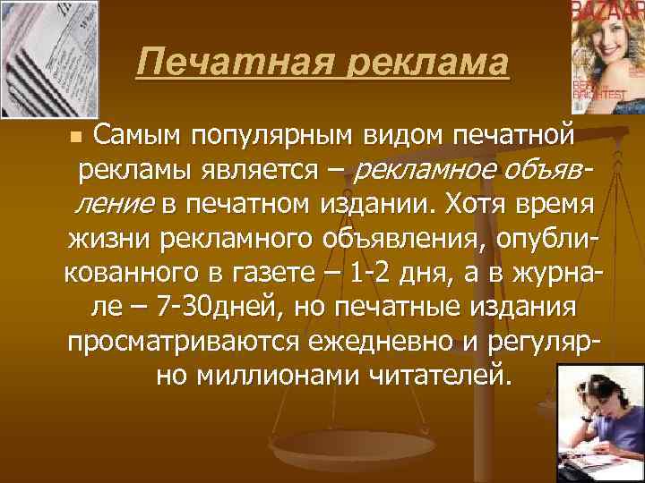 Печатная реклама Самым популярным видом печатной рекламы является – рекламное объявление в печатном издании.