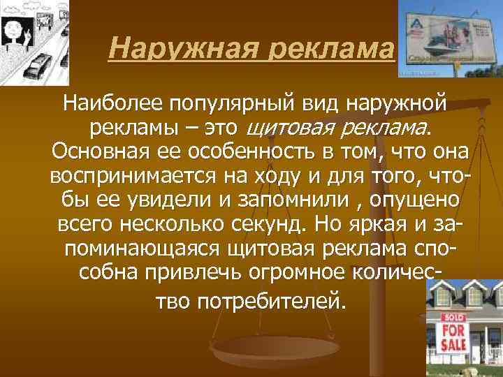 Наружная реклама Наиболее популярный вид наружной рекламы – это щитовая реклама. Основная ее особенность