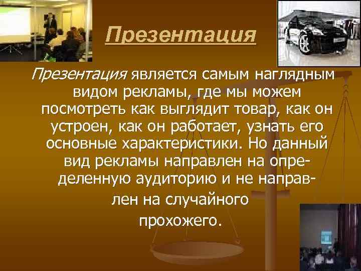 Презентация является самым наглядным видом рекламы, где мы можем посмотреть как выглядит товар, как