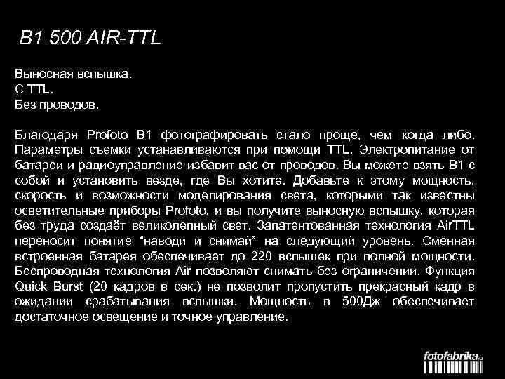B 1 500 AIR-TTL Выносная вспышка. С TTL. Без проводов. Благодаря Profoto B 1