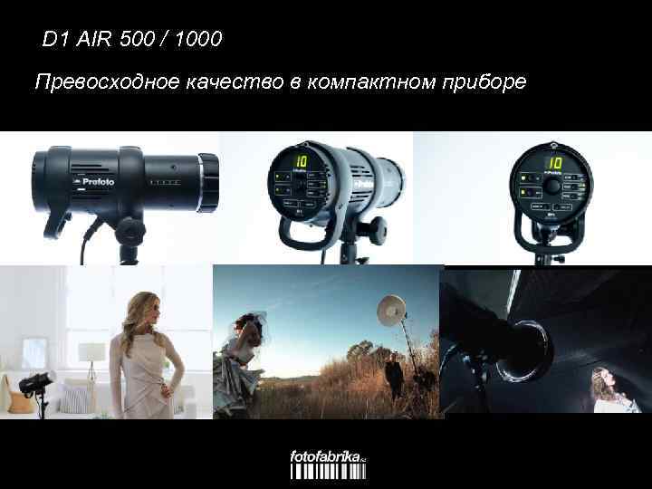 D 1 AIR 500 / 1000 Превосходное качество в компактном приборе 
