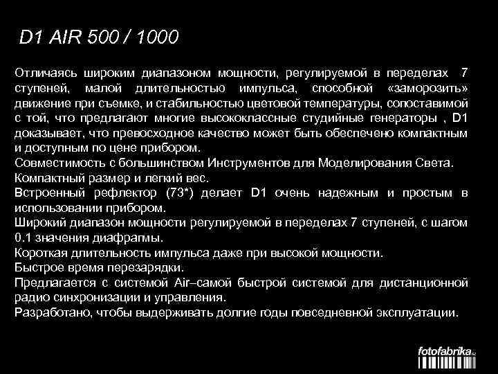 D 1 AIR 500 / 1000 Отличаясь широким диапазоном мощности, регулируемой в переделах 7