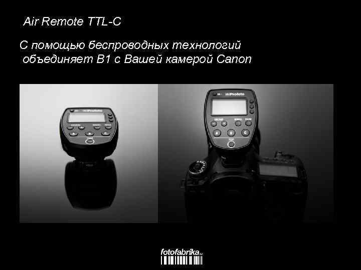 Air Remote TTL-C С помощью беспроводных технологий объединяет B 1 с Вашей камерой Canon