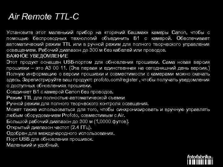 Air Remote TTL-C Установите этот маленький прибор на «горячий башмак» камеры Canon, чтобы с