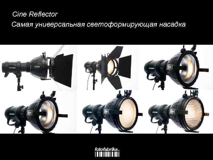 Cine Reflector Самая универсальная светоформирующая насадка 