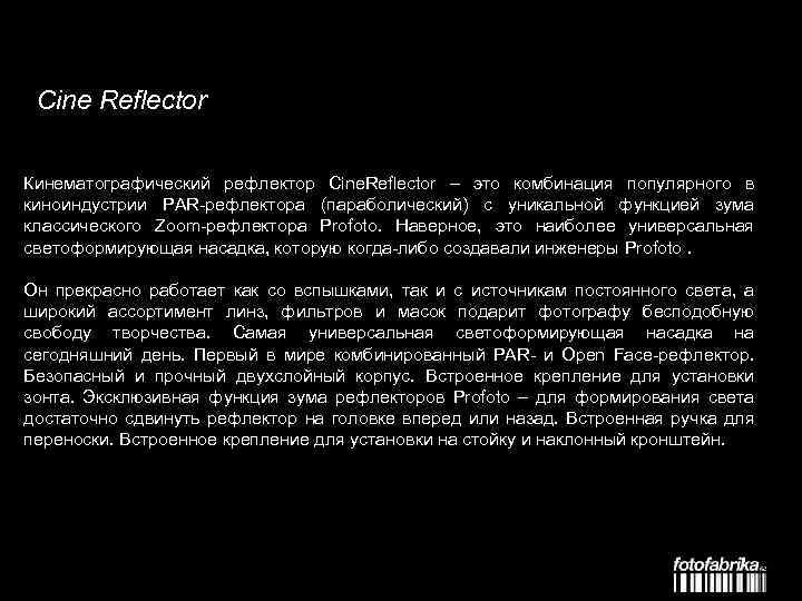 Cine Reflector Кинематографический рефлектор Cine. Reflector – это комбинация популярного в киноиндустрии PAR-рефлектора (параболический)