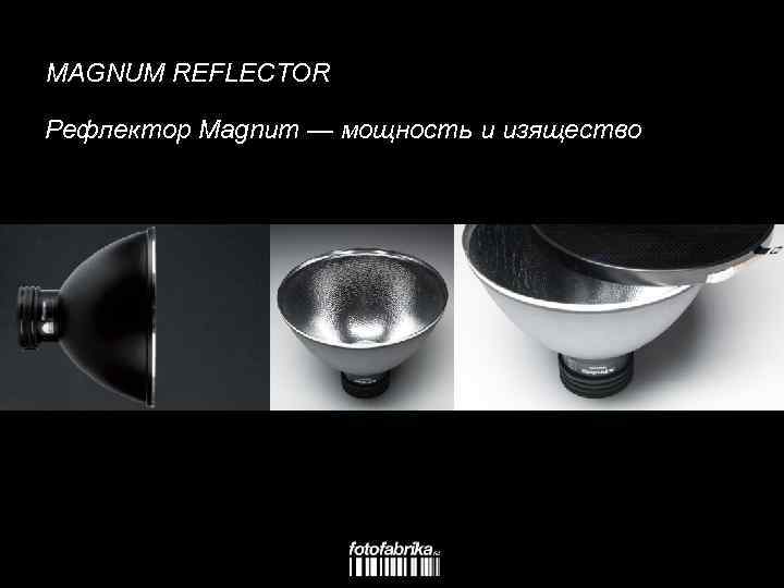MAGNUM REFLECTOR Рефлектор Magnum — мощность и изящество 