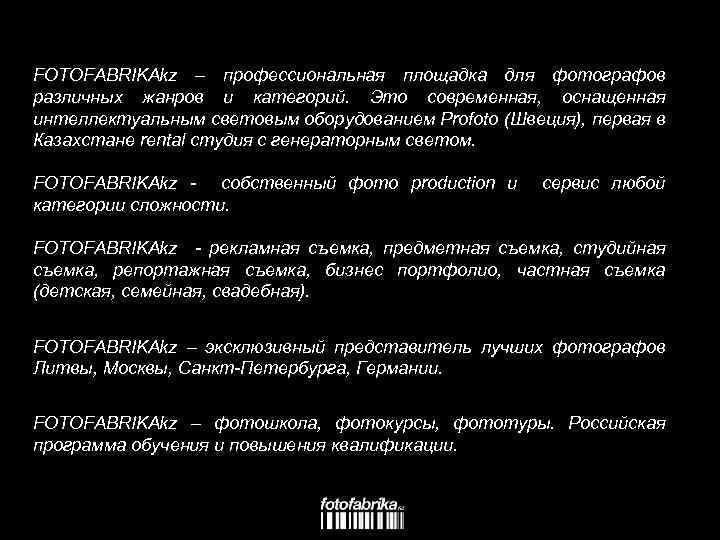 FOTOFABRIKAkz – профессиональная площадка для фотографов различных жанров и категорий. Это современная, оснащенная интеллектуальным