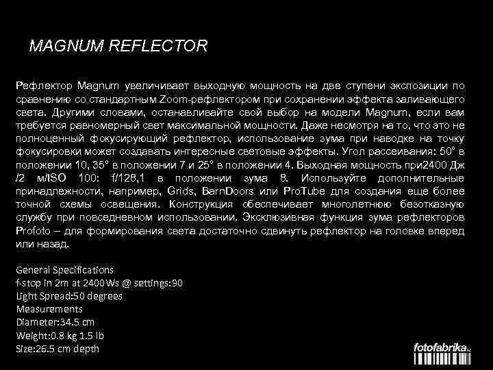 MAGNUM REFLECTOR Рефлектор Magnum увеличивает выходную мощность на две ступени экспозиции по сравнению со