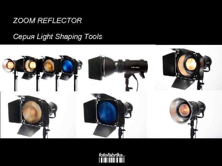 ZOOM REFLECTOR Серия Light Shaping Tools 