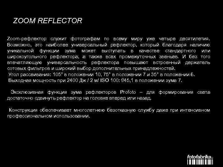 ZOOM REFLECTOR Zoom-рефлектор служит фотографам по всему миру уже четыре десятилетия. Возможно, это наиболее