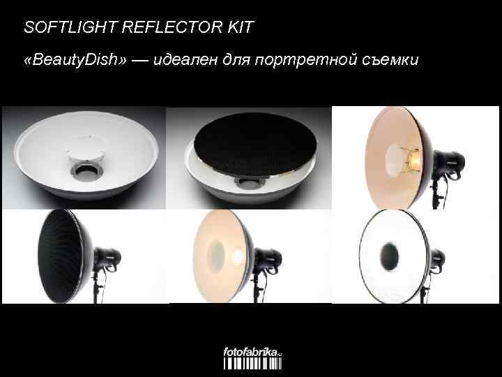 SOFTLIGHT REFLECTOR KIT «Beauty. Dish» — идеален для портретной съемки 