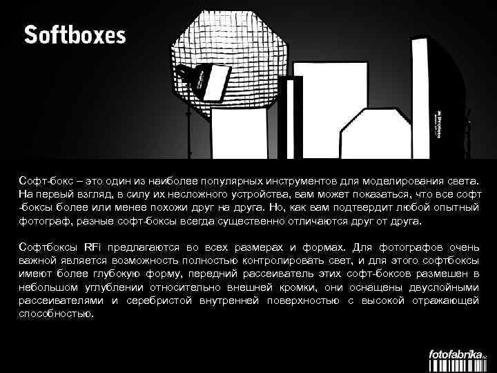 Софт-бокс – это один из наиболее популярных инструментов для моделирования света. На первый взгляд,