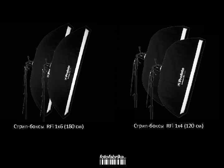 Стрип-боксы RFi 1 x 6 (180 см) Стрип-боксы RFi 1 x 4 (120 см)