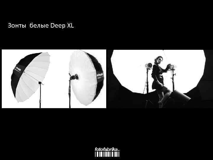 Зонты белые Deep XL 