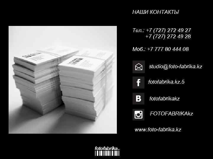 НАШИ КОНТАКТЫ Тел. : +7 (727) 272 49 27 +7 (727) 272 49 28