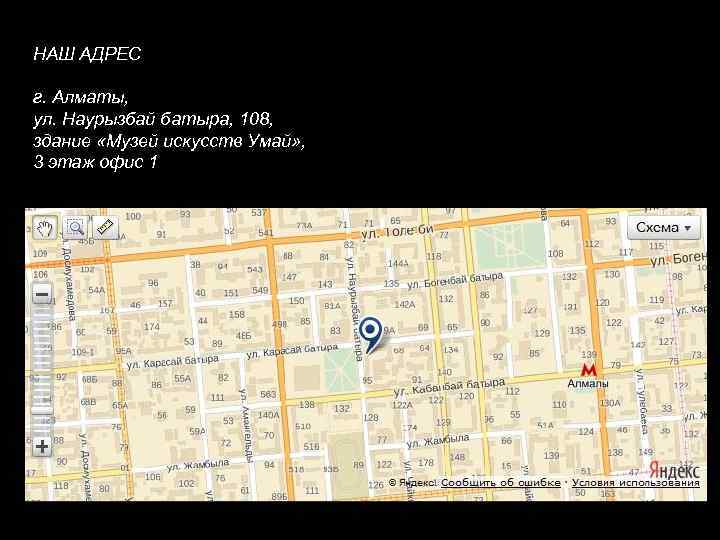 НАШ АДРЕС г. Алматы, ул. Наурызбай батыра, 108, здание «Музей искусств Умай» , 3