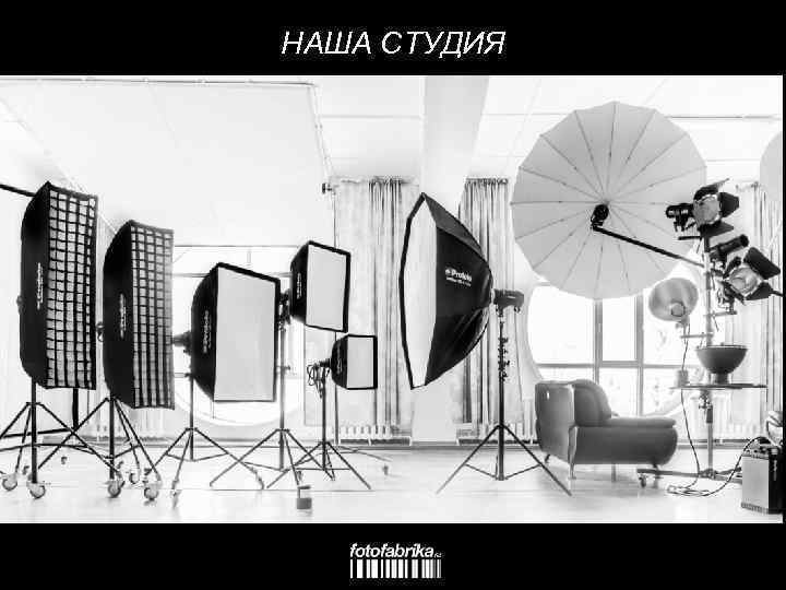 НАША СТУДИЯ 