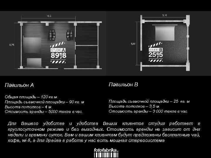 Павильон А Павильон B Общая площадь – 120 кв. м. Площадь съемочной площадки –