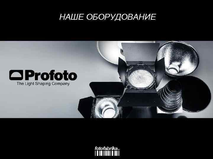 НАШЕ ОБОРУДОВАНИЕ 