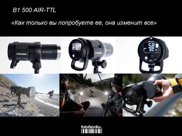 B 1 500 AIR-TTL «Как только вы попробуете ее, она изменит все» 