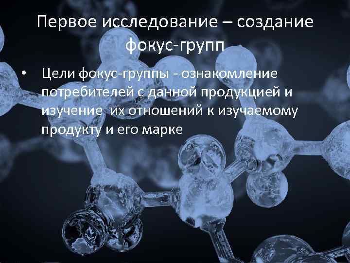 Первое исследование – создание фокус-групп • Цели фокус-группы - ознакомление потребителей с данной продукцией