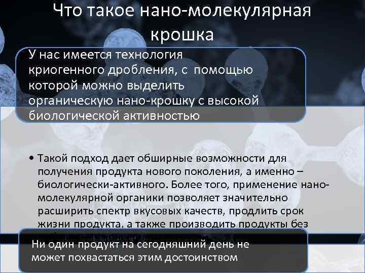 Что такое нано-молекулярная крошка У нас имеется технология криогенного дробления, с помощью которой можно