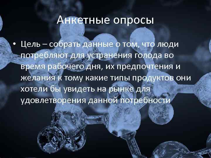 Анкетные опросы • Цель – собрать данные о том, что люди потребляют для устранения