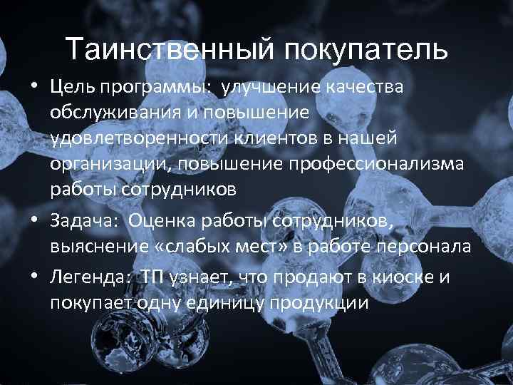 Таинственный покупатель • Цель программы: улучшение качества обслуживания и повышение удовлетворенности клиентов в нашей